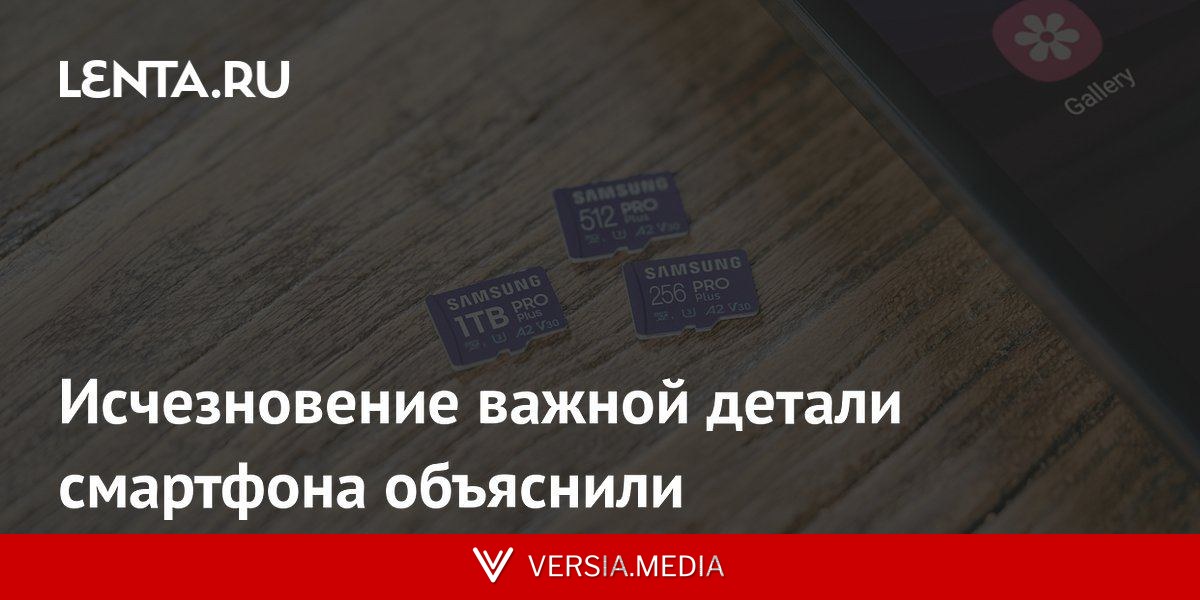 Исчезновение важной детали смартфона объяснили