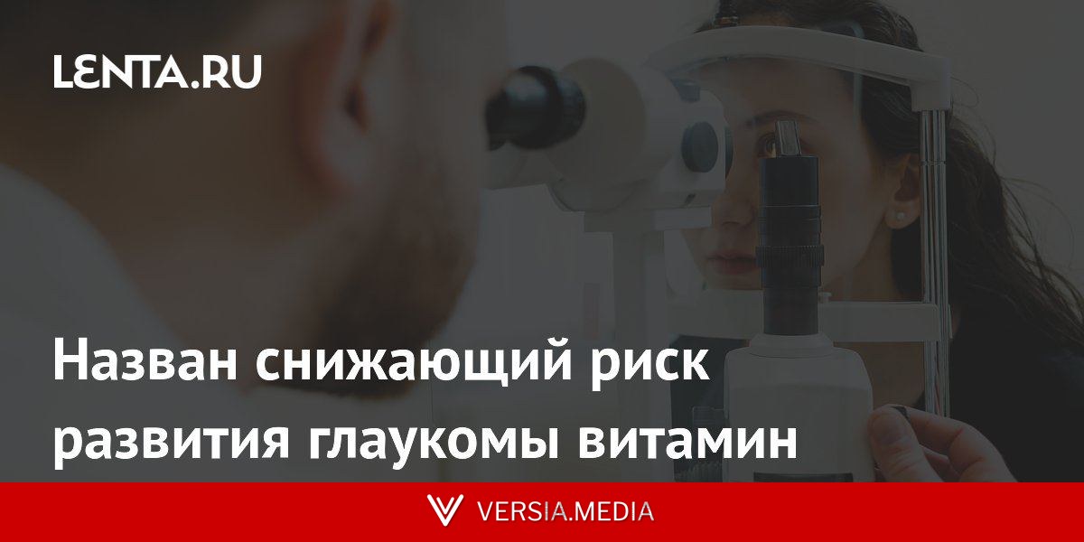 Назван снижающий риск развития глаукомы витамин