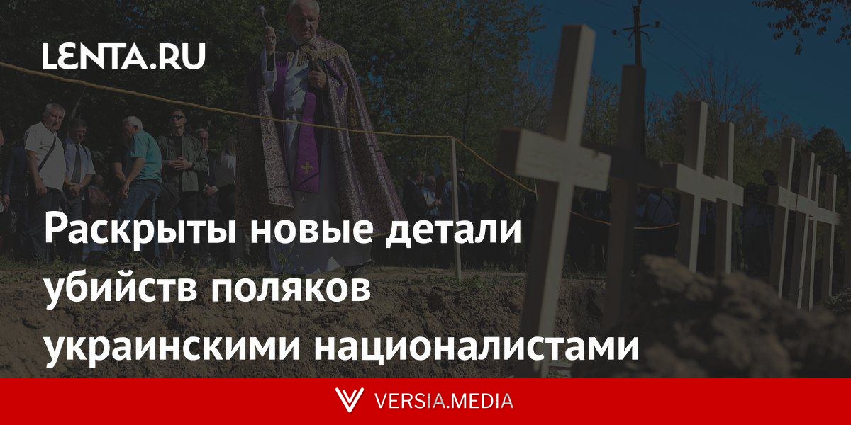 Раскрыты новые детали убийств поляков украинскими националистами