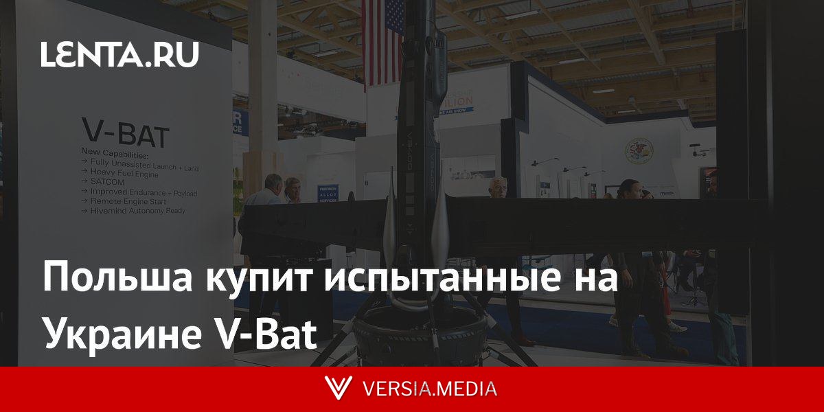 Польша купит испытанные на Украине V-Bat