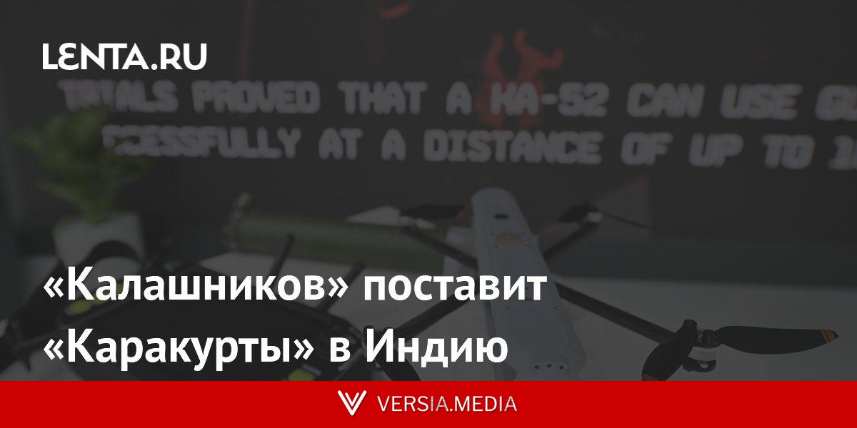 «Калашников» поставит «Каракурты» в Индию