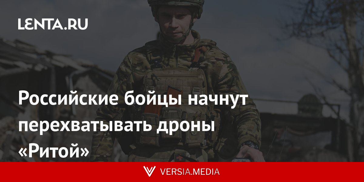 Российские бойцы начнут перехватывать дроны «Ритой»