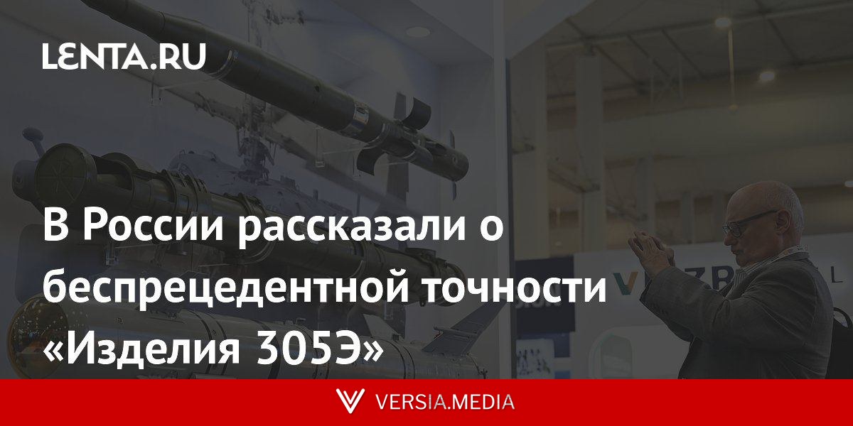В России рассказали о беспрецедентной точности «Изделия 305Э»