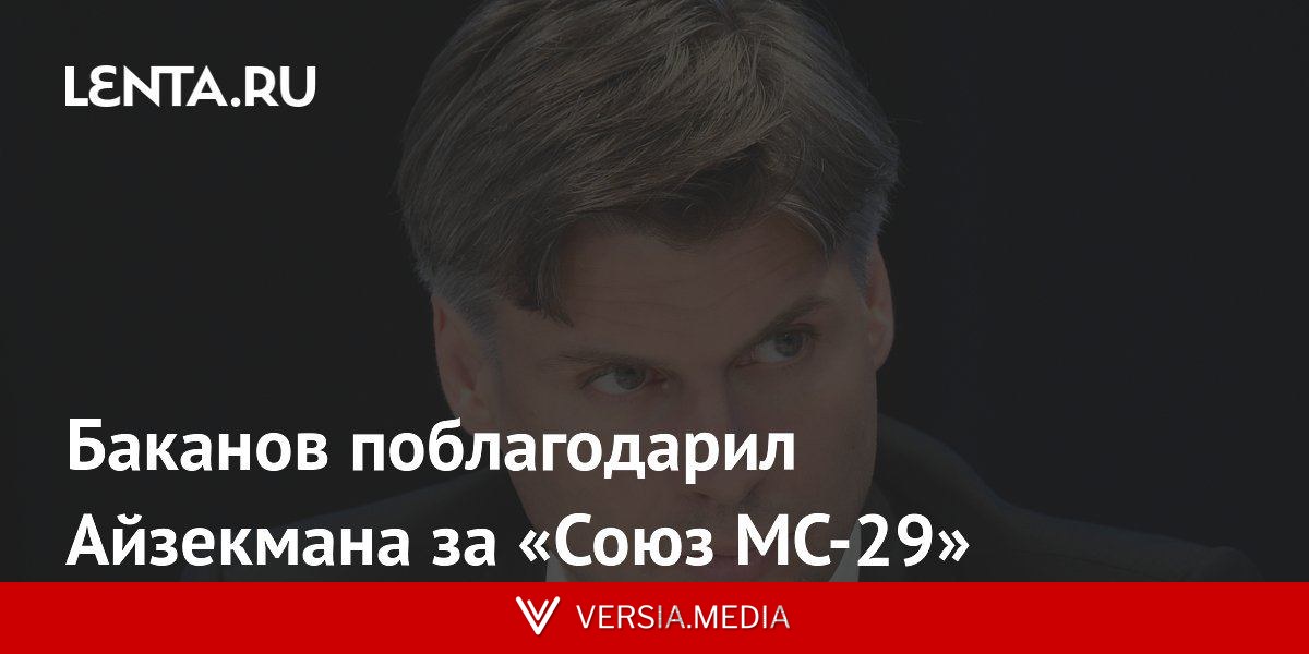 Баканов поблагодарил Айзекмана за «Союз МС-29»