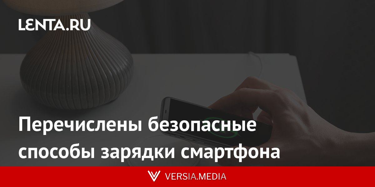 Перечислены безопасные способы зарядки смартфона