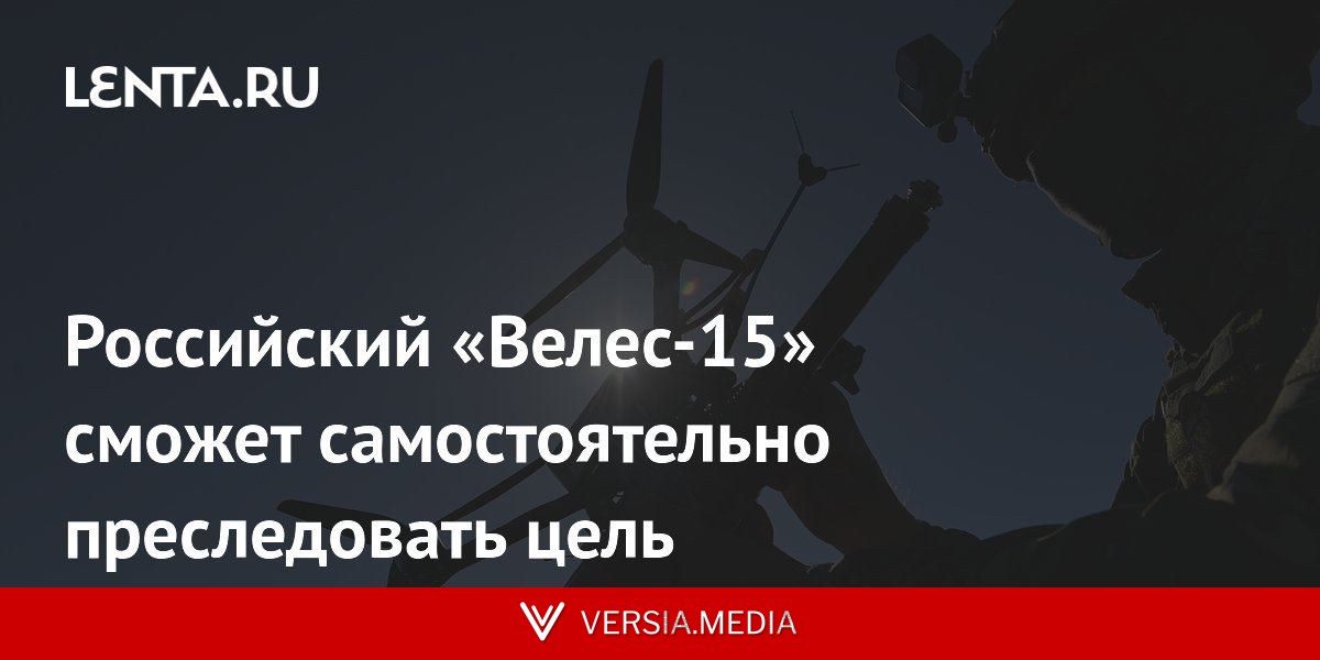 Российский «Велес-15» сможет самостоятельно преследовать цель