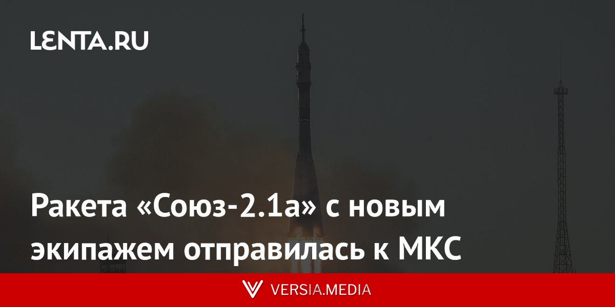 Ракета «Союз-2.1а» с новым экипажем отправилась к МКС