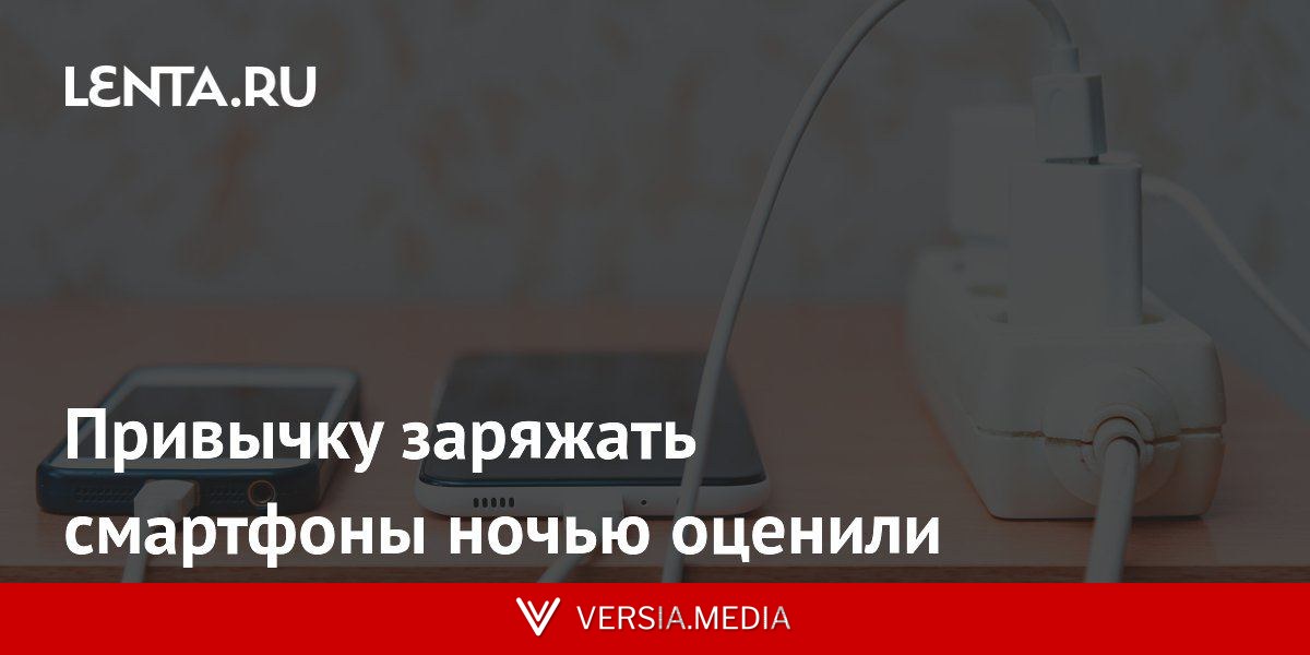 Привычку заряжать смартфоны ночью оценили