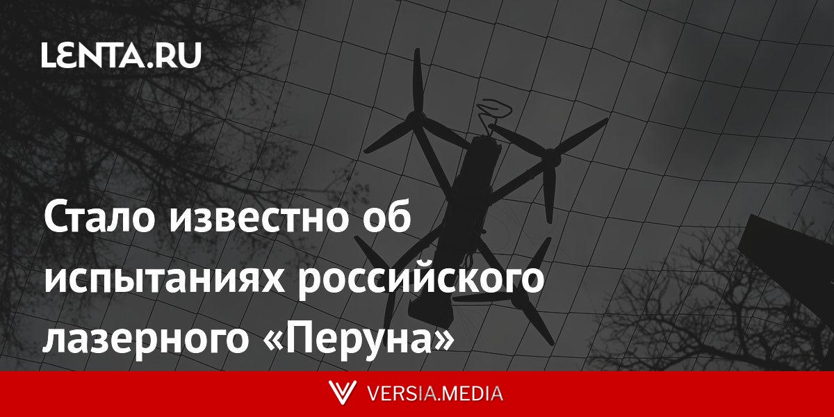 Стало известно об испытаниях российского лазерного «Перуна»