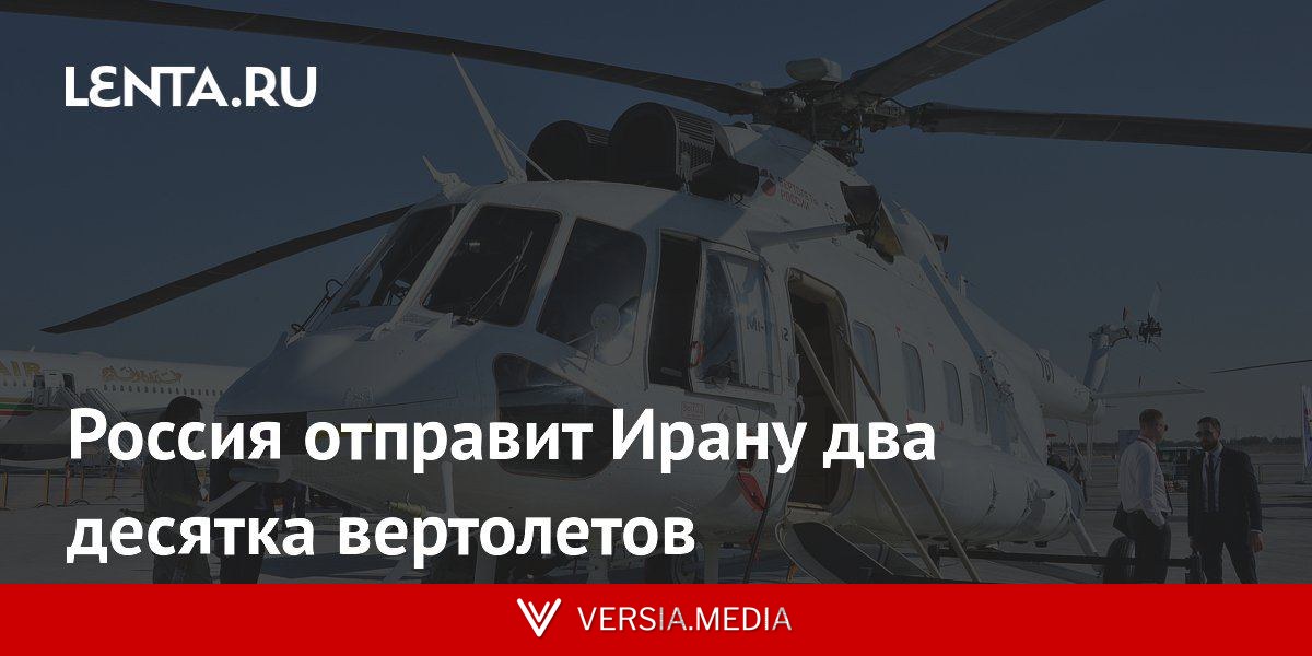Россия отправит Ирану два десятка вертолетов
