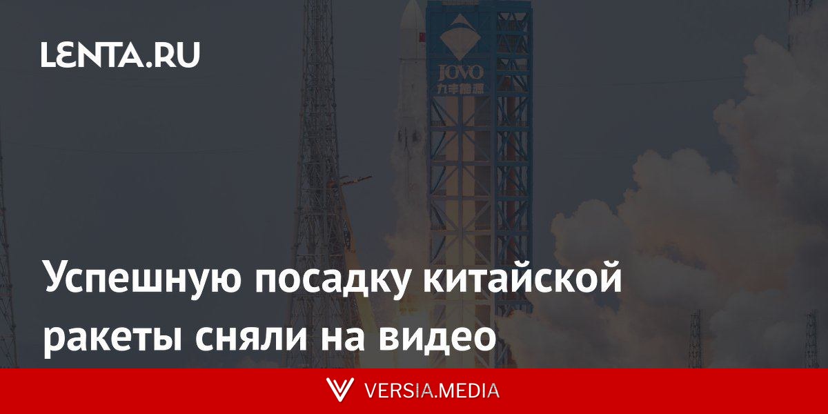 Успешную посадку китайской ракеты сняли на видео