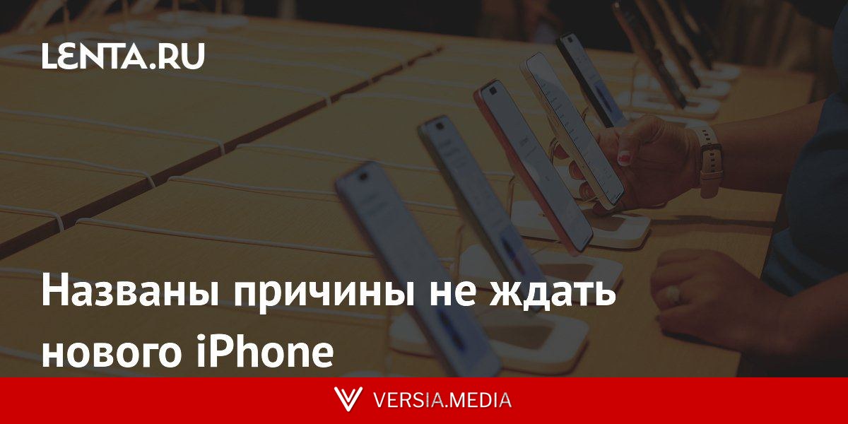 Названы причины не ждать нового iPhone