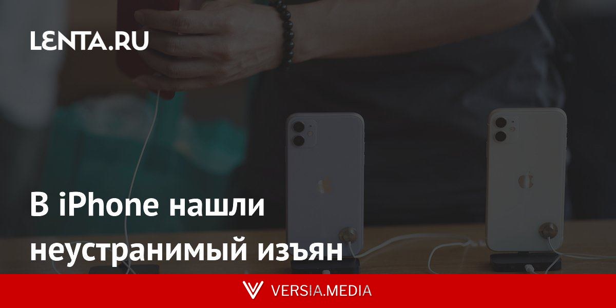 В iPhone нашли неустранимый изъян
