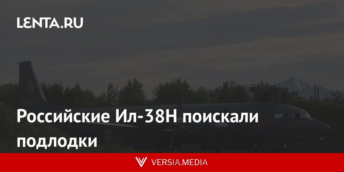 Российские Ил-38Н поискали подлодки