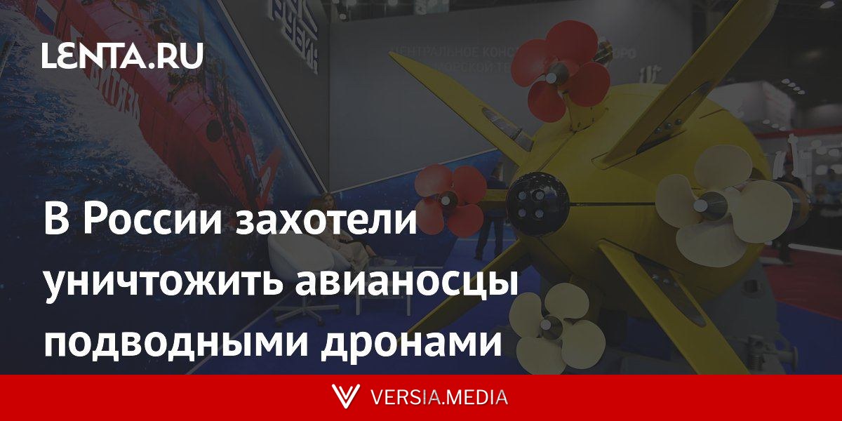В России захотели уничтожить авианосцы подводными дронами