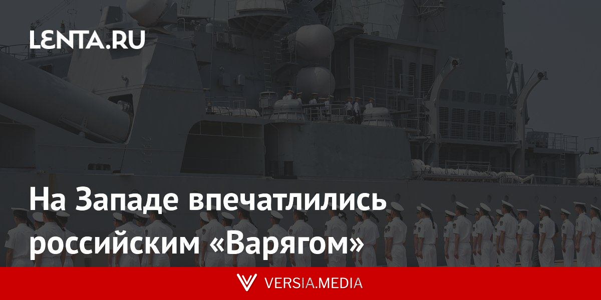 На Западе впечатлились российским «Варягом»