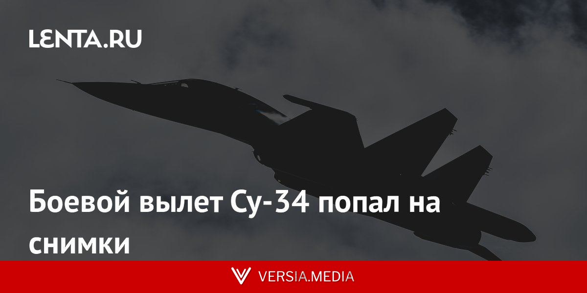 Боевой вылет Су-34 попал на снимки