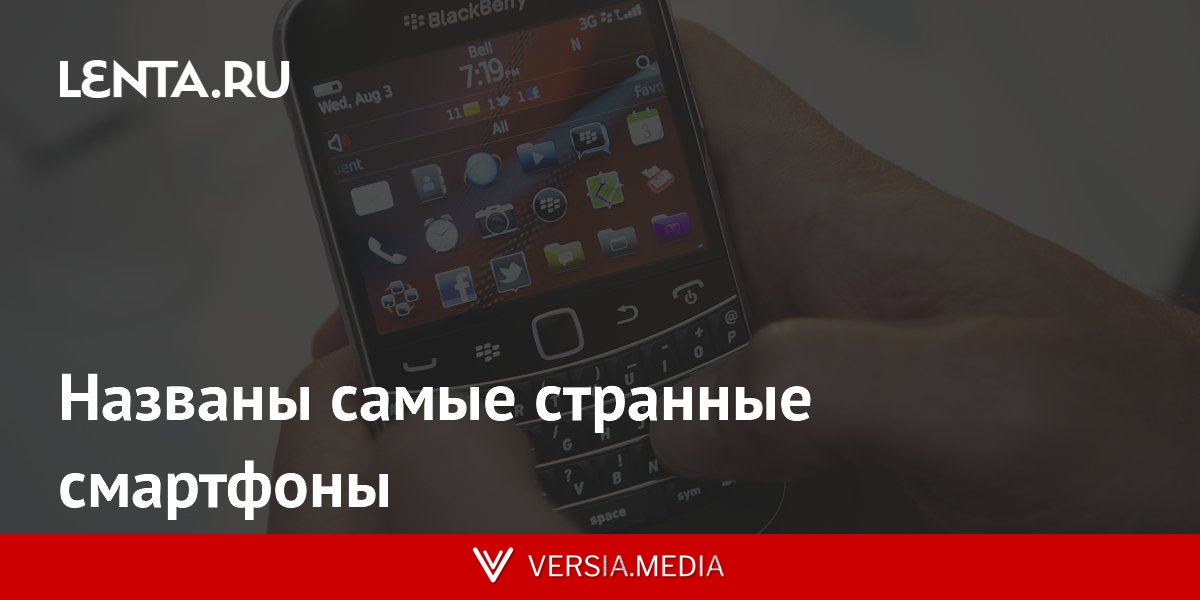 Названы самые странные смартфоны