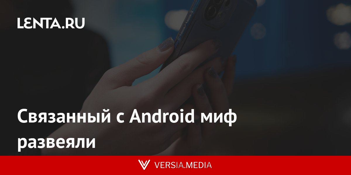 Связанный с Android миф развеяли