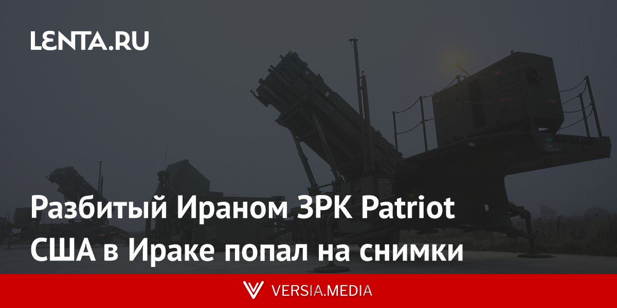 Разбитый Ираном ЗРК Patriot США в Ираке попал на снимки