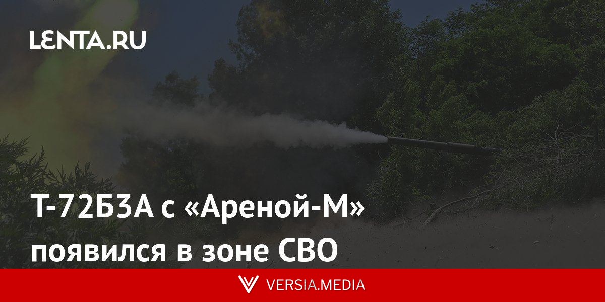 Т-72Б3А с «Ареной-М» появился в зоне СВО