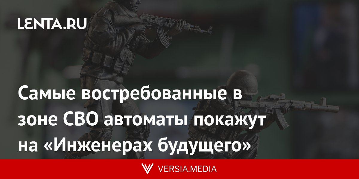 Самые востребованные в зоне СВО автоматы покажут на «Инженерах будущего»
