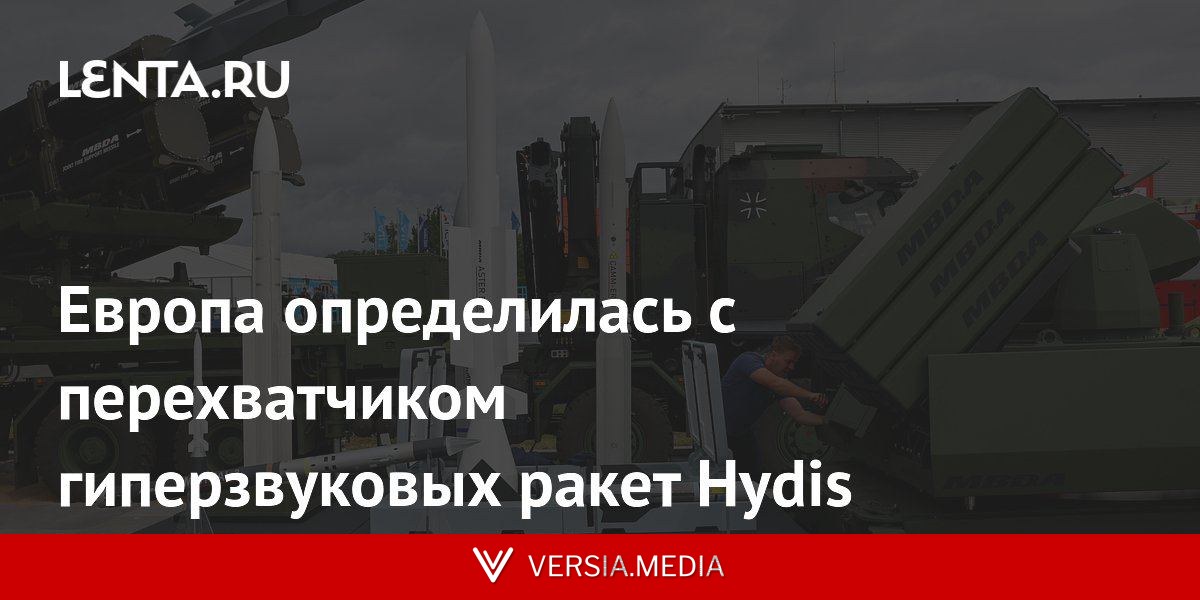 Европа определилась с перехватчиком гиперзвуковых ракет Hydis