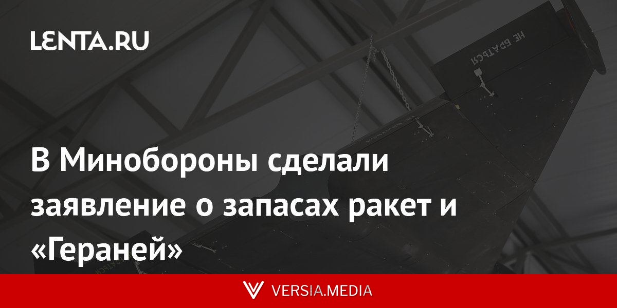 В Минобороны сделали заявление о запасах ракет и «Гераней»