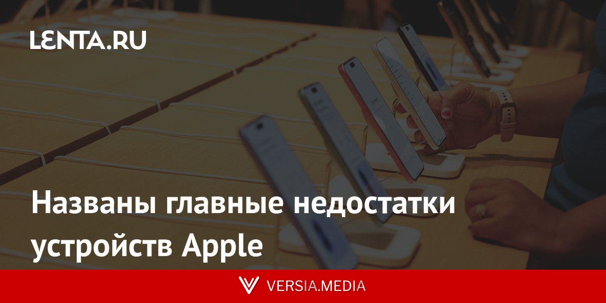Названы главные недостатки устройств Apple
