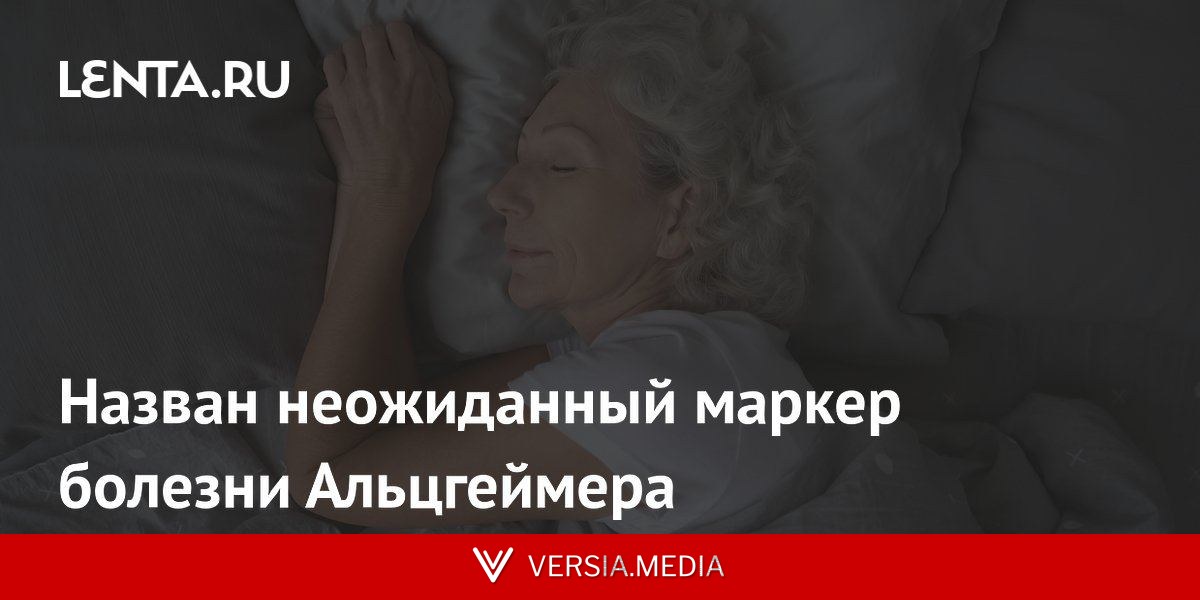 Назван неожиданный маркер болезни Альцгеймера