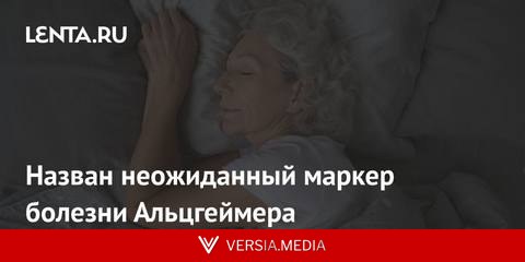 Назван неожиданный маркер болезни Альцгеймера