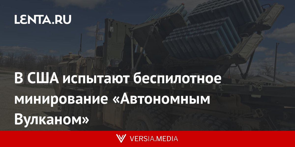 В США испытают беспилотное минирование «Автономным Вулканом»