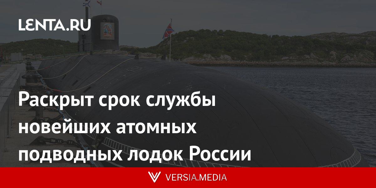 Раскрыт срок службы новейших атомных подводных лодок России