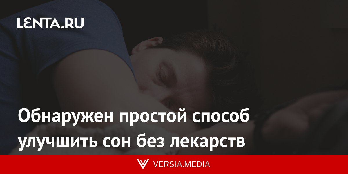 Обнаружен простой способ улучшить сон без лекарств