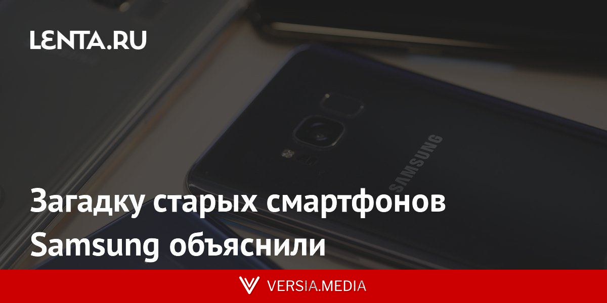 Загадку старых смартфонов Samsung объяснили