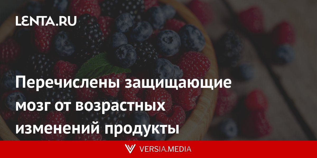 Перечислены защищающие мозг от возрастных изменений продукты