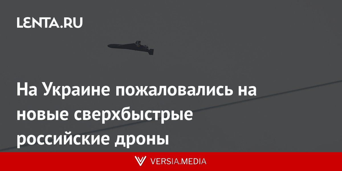 На Украине пожаловались на новые сверхбыстрые российские дроны