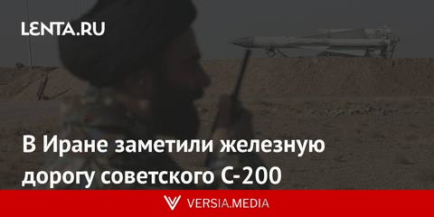 В Иране заметили железную дорогу советского С-200