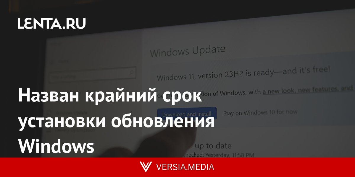 Назван крайний срок установки обновления Windows