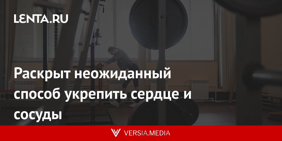 Раскрыт неожиданный способ укрепить сердце и сосуды