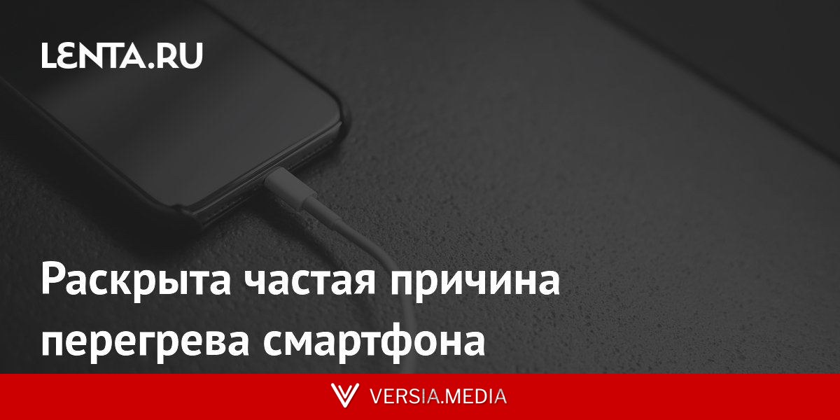 Раскрыта частая причина перегрева смартфона