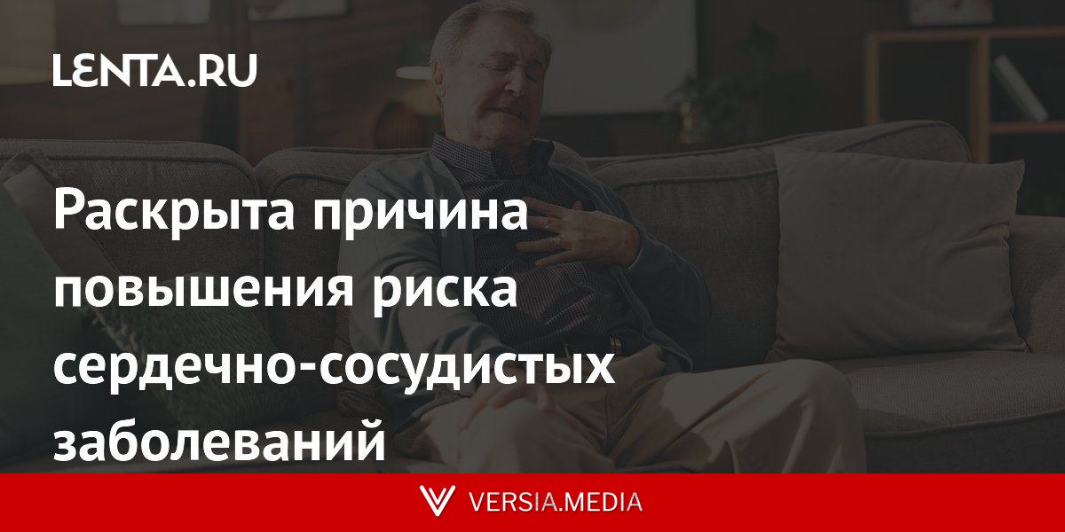 Раскрыта причина повышения риска сердечно‑сосудистых заболеваний